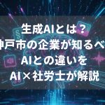 生成AIとは？