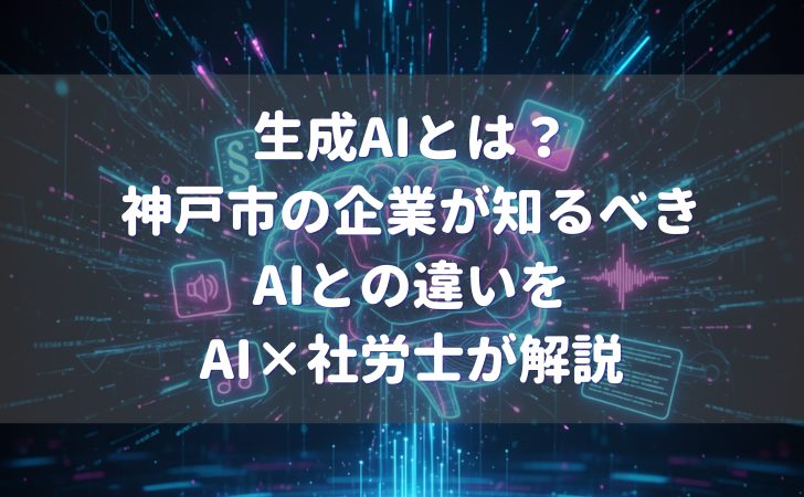 生成AIとは？