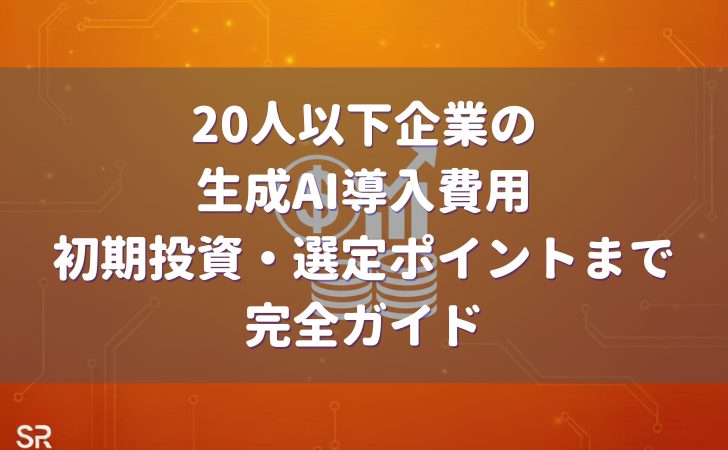 生成AI導入費用 初期投資・選定ポイント完全ガイド