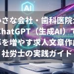 ChatGPT 生成AIで求人文章作成 神戸市の社会保険労務士が実践ガイドを紹介