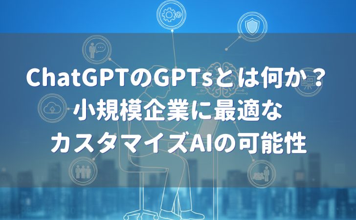 ChatGPTのGPTsとは?