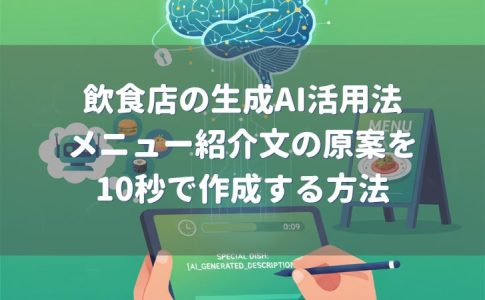 飲食店のメニュー紹介文を生成AIを使って10秒で作成する方法