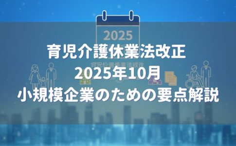 育児介護休業法2025年10月改正 要点解説