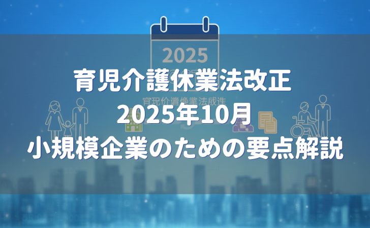 育児介護休業法2025年10月改正 要点解説