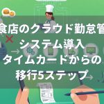 飲食店 勤怠システム導入 5ステップ
