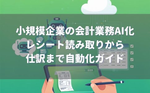 小規模企業の会計業務のAI化
