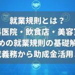 就業規則とは? 歯科医院・飲食店・美容室のための就業規則の基礎解説