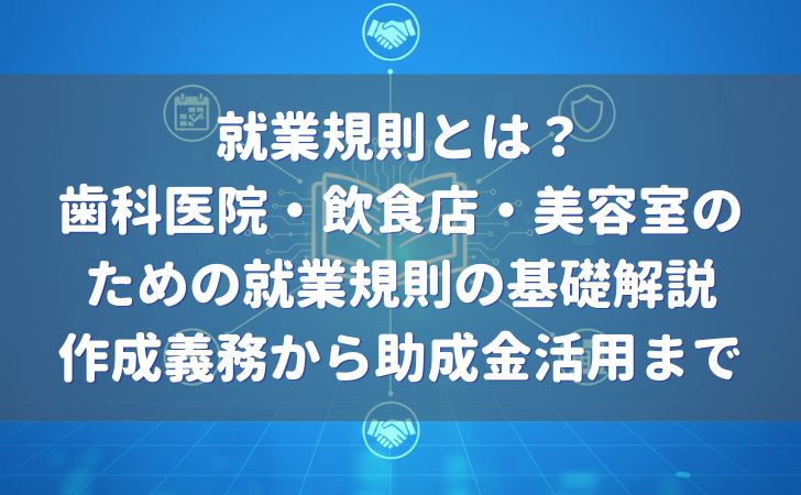 就業規則とは？ 歯科医院・飲食店・美容室のための就業規則の基礎解説