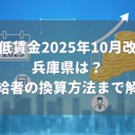 兵庫県の最低賃金2025年10月改定