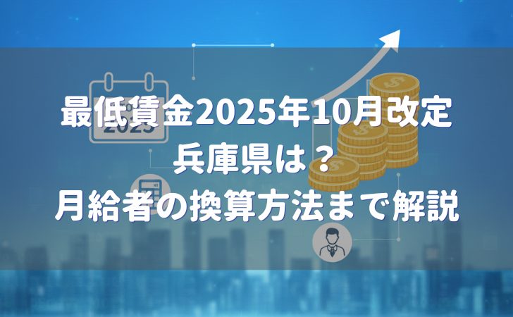 兵庫県の最低賃金2025年10月改定