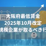 大阪府最低賃金2025年10月改定
