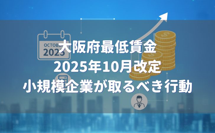 大阪府最低賃金2025年10月改定