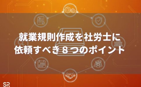 就業規則作成を社労士に依頼すべき8つポイント 神戸市の社労士が解説