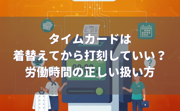 タイムカードは着替えてから打刻してもいい？