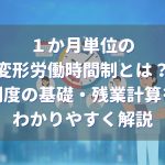 1か月単位の労働時間制度の基礎、残業計算の方法を解説