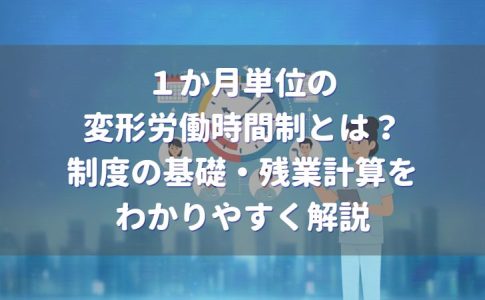 1か月単位の変形労働時間制とは?制度の基礎・残業計算をわかりやすく解説(飲食店・美容室・歯科医院向け)
