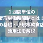 1週間単位の変形労働時間制の基礎開設、飲食店での活用
