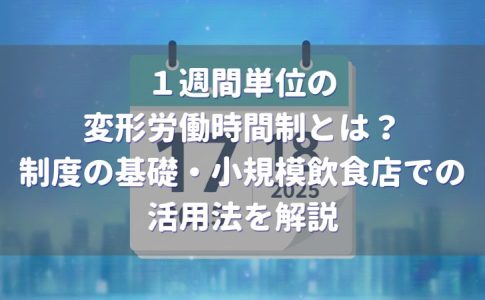 1週間単位の変形労働時間制の基礎開設、飲食店での活用