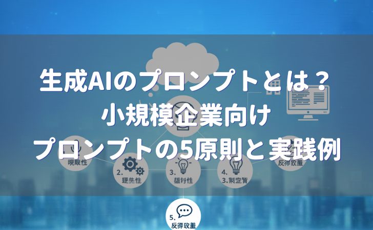 生成AIのプロンプトとは？プロンプトの5原則と実践例