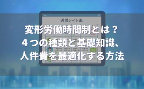 変形労働時間制とは?4つの種類と基礎知識、人件費を最適化する方法