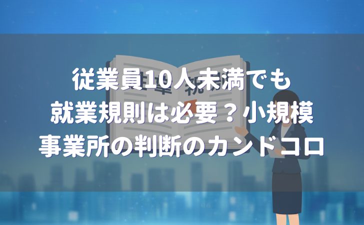 従業員数10人未満 就業規則 必要か
