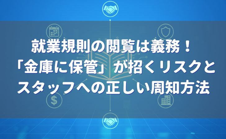 就業規則の閲覧義務、周知の方法