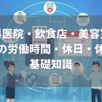 労働時間・休日・休暇の基礎知識