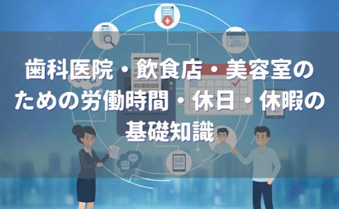 労働時間・休日・休暇の基礎知識