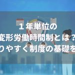 1年単位の変形労働時間制とは?わかりやすく解説