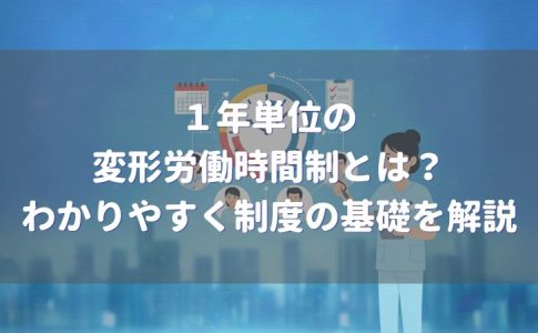 1年単位の変形労働時間制とは?わかりやすく解説