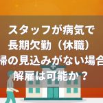スタッフが病気で長期欠勤(休職)。解雇は可能か?