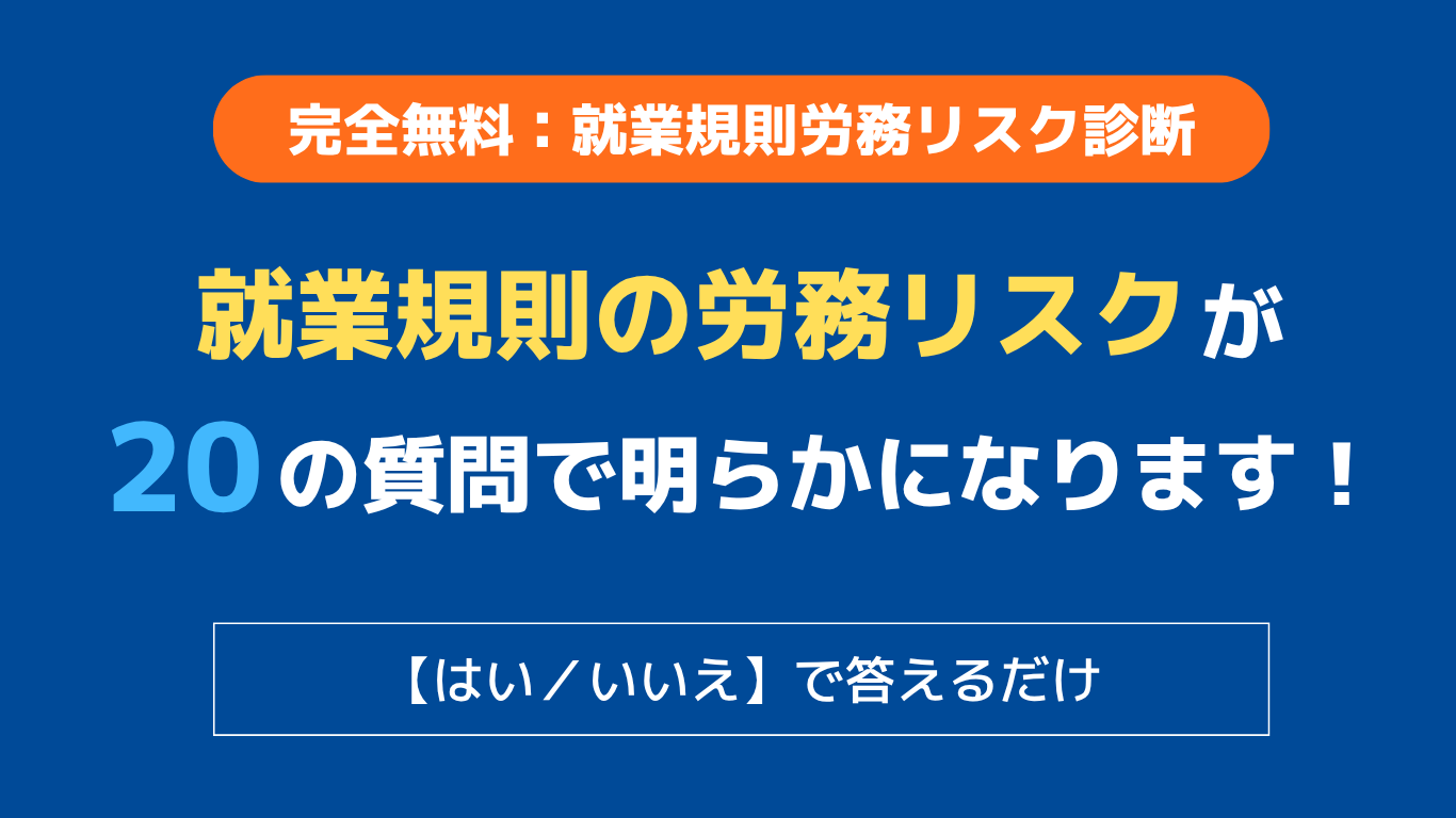 就業規則労務リスク診断