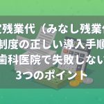 固定残業代（みなし残業代）制度の導入３つのポイント