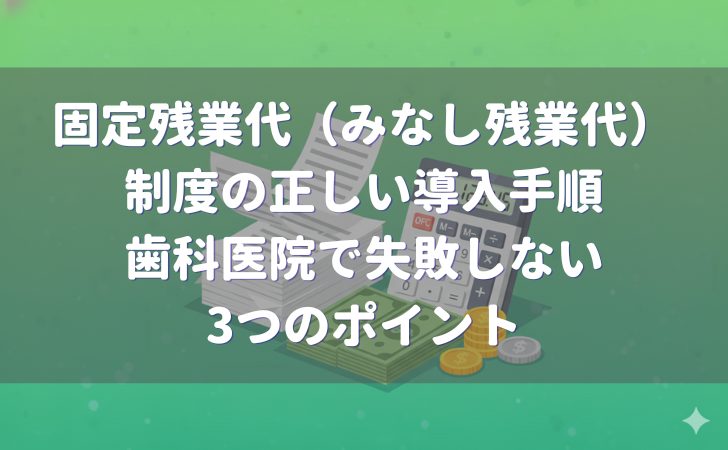 固定残業代(みなし残業代)制度の導入3つのポイント