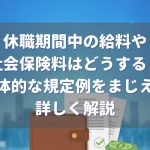 休職期間中の給料や社会保険料はどすればいい?