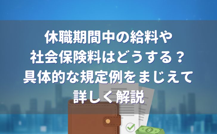 休職期間中の給料や社会保険料はどすればいい?