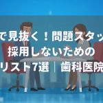 面接で見抜くための質問7選 歯科医院向け