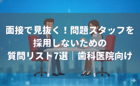面接で見抜くための質問7選 歯科医院向け
