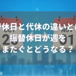 振替休日と代休の違い、振替休日が週をまたいだ場合は?詳細解説