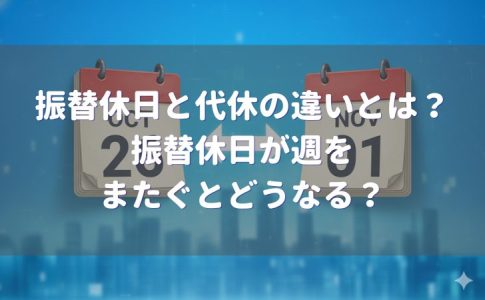 振替休日と代休の違い、振替休日が週をまたいだ場合は？詳細解説