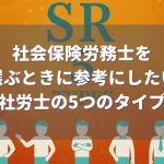 社労士選び 5つのタイプ