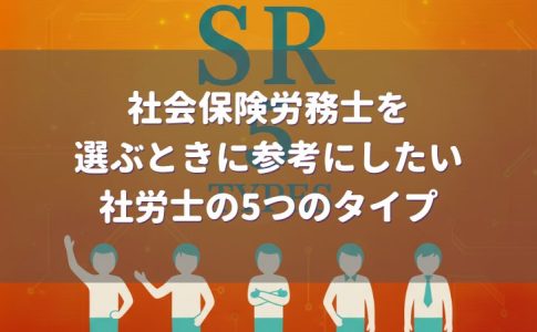社会保険労務士を選ぶときに参考にしたい社労士の5つのタイプ