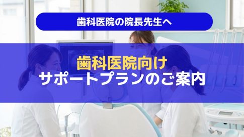 歯科医院向けサポート案内ページ