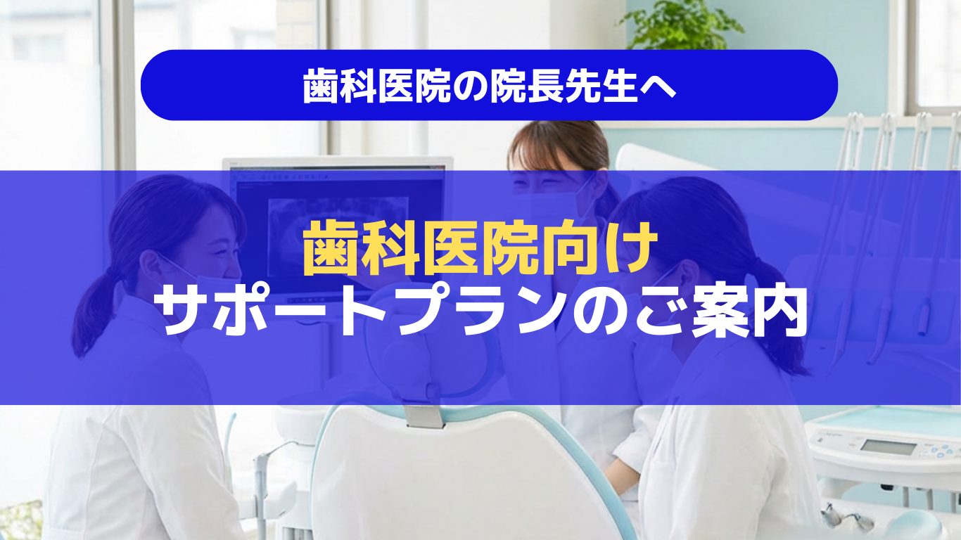 歯科医院向けのサポートプランのご案内