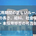 試用期間の長さ、給料、社会保険、解雇・本採用拒否の可否を解説