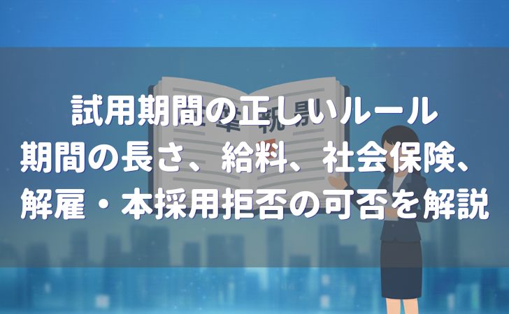 試用期間の長さ、給料、社会保険、解雇・本採用拒否の可否を解説