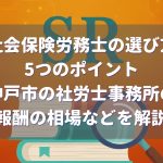 社会保険労務士の選び方5つのポイント、神戸市の社労士報酬の相場を解説