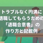 退職合意書の作り方と記載例