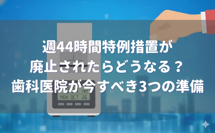 週44時間特例措置 廃止歯科医院が今すべき3つの準備