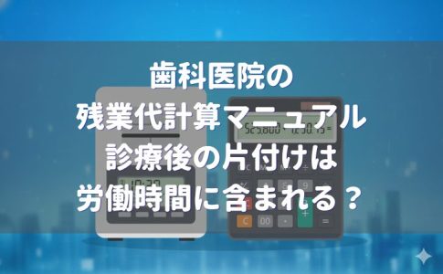 歯科医院 残業代計算マニュアル 診療時間後の片付け時間は？